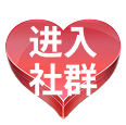 进入社群